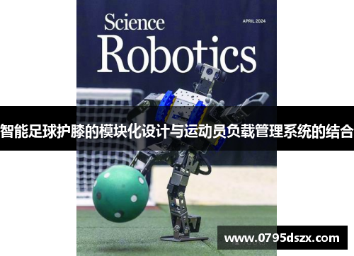 智能足球护膝的模块化设计与运动员负载管理系统的结合