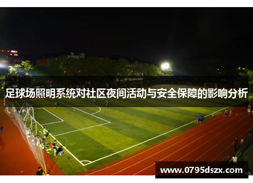 足球场照明系统对社区夜间活动与安全保障的影响分析
